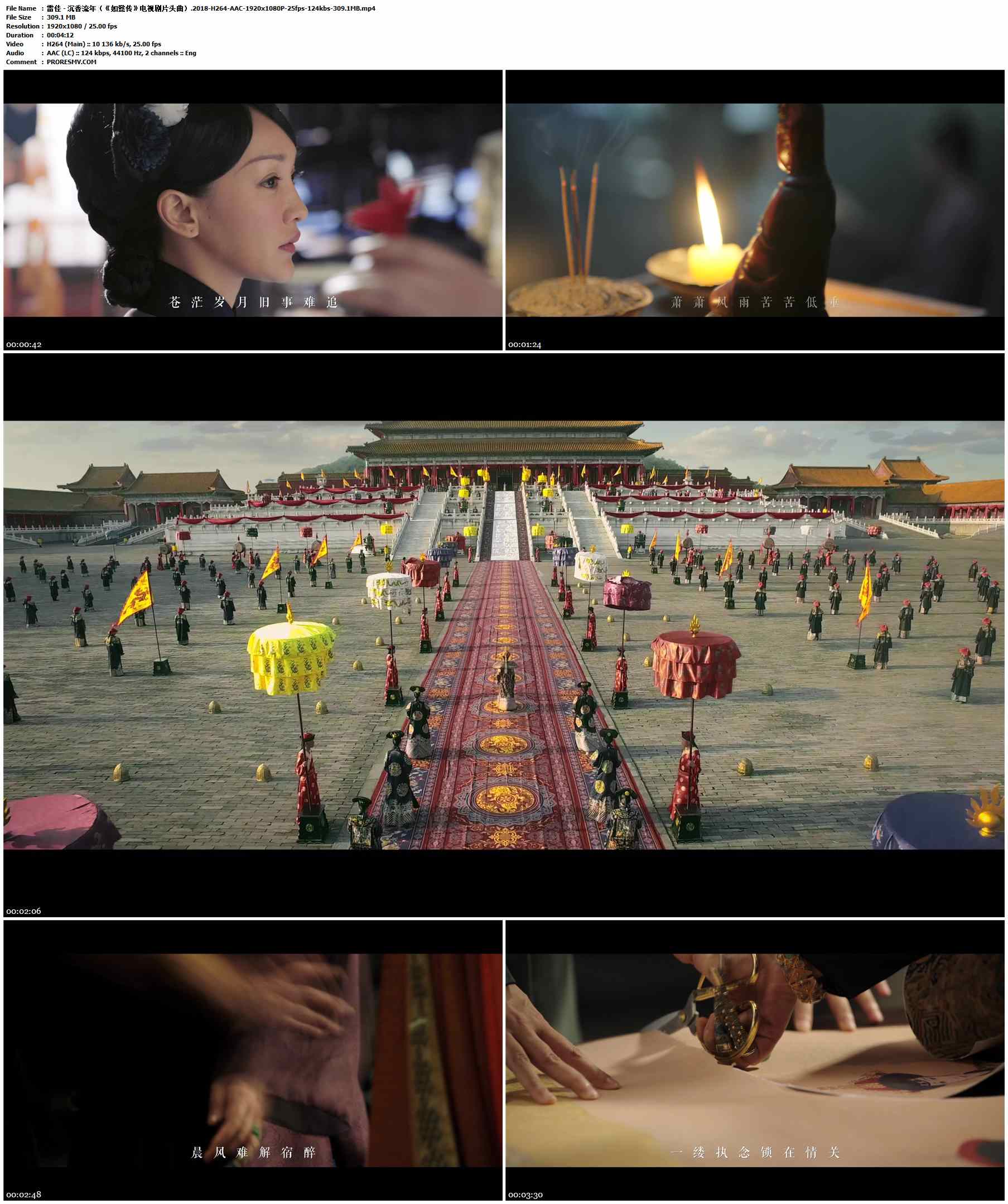 雷佳 - 沉香流年（《如懿传》电视剧片头曲）.2018-H264-AAC-1920x1080P-25fps-124kbs-309.1MB官方MV_高清MV